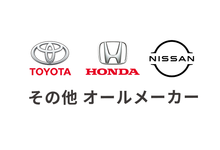 その他 オールメーカー