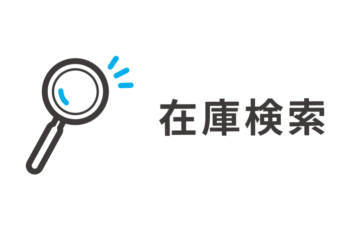 在庫検索