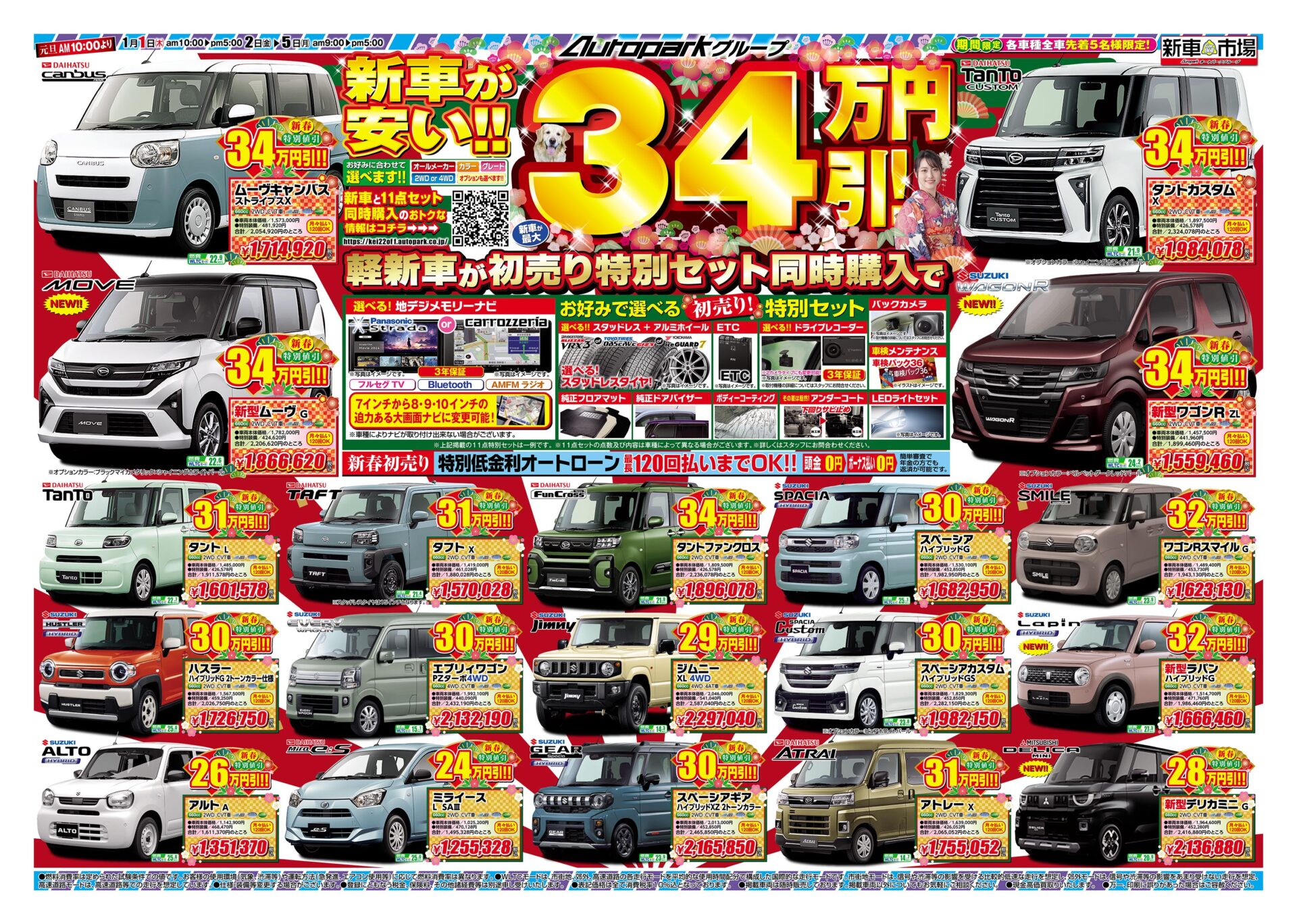 新春！初売りチラシ公開✨ | オートパーク
