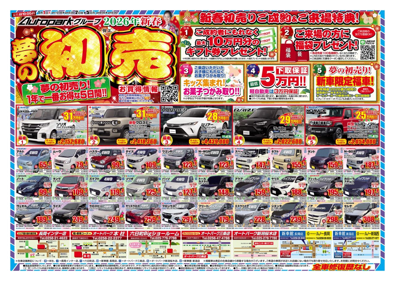 新春！初売りチラシ公開✨ | オートパーク