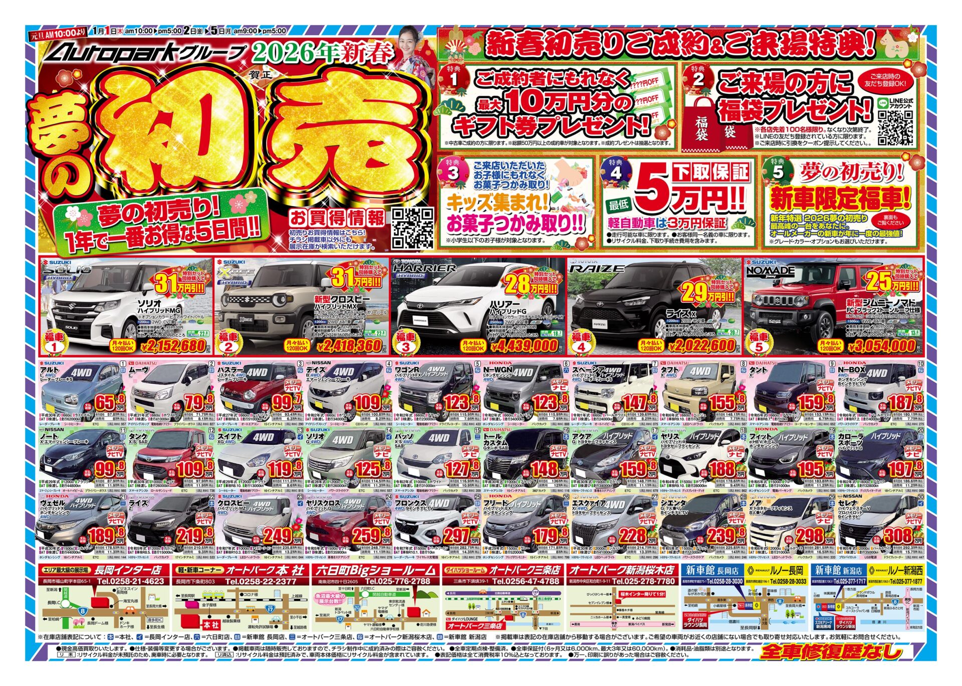 新春！初売りチラシ公開✨ | オートパーク